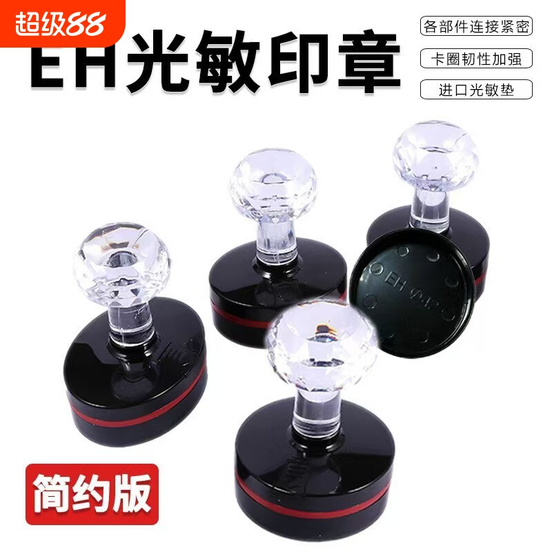 EH光敏印章材料批发配4mm垫片圆形长方形正方形系列水晶厂家外壳椭圆财务开学