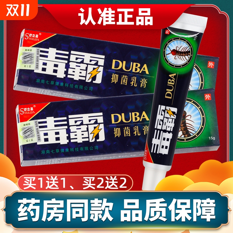 毒霸草本抑菌乳膏正品官方旗舰店独霸天下皮肤止痒外用膏软膏15g