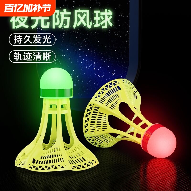 防风发光羽毛球带灯夜光防尼龙户外防风耐打高弹力训练球耐打不烂