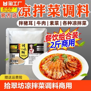 拾翠坊凉拌菜调味料商用