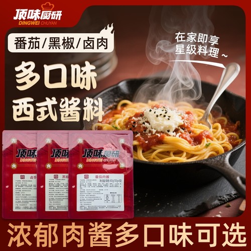 顶味厨研意大利面拌面酱番茄意面黑胡椒意面酱拌饭十足牛肉酱袋装