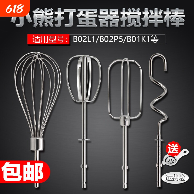 小熊 BO2L1/B01K1/B02P5打蛋器搅拌棒配件12线棒打蛋头四线和面棒