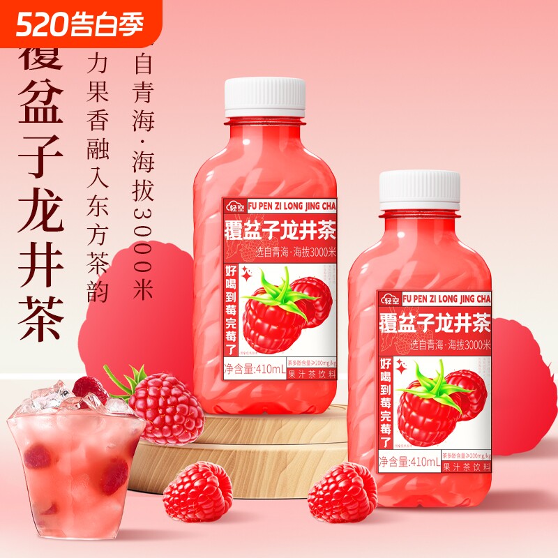 轻空覆盆子龙井果汁茶饮料410ml*18瓶整箱 青海树莓
