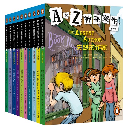 A to Z神秘案件 第一辑 企鹅兰登畅销经典 12部儿童侦探小说之一