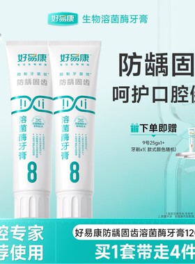 好易康溶菌酶牙膏8号预防龋齿减少牙垢亮白牙齿男女专用牙膏