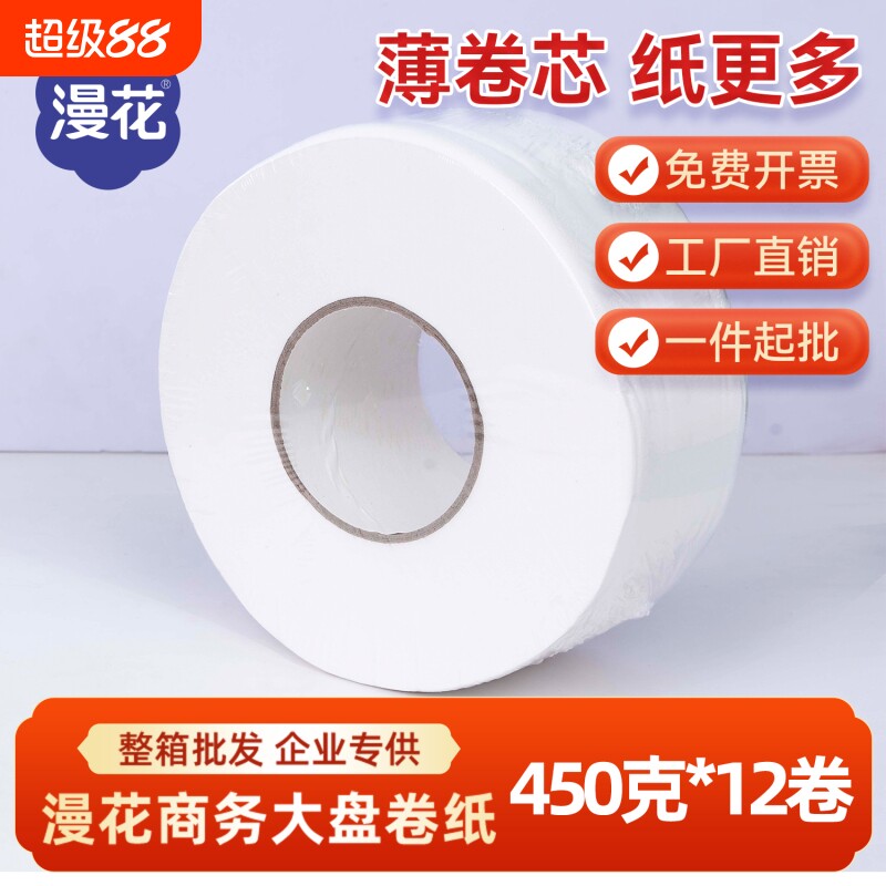 漫花商用大盘纸厕所酒店公用卫生间卷筒纸抽纸卷纸大卷纸实惠装批