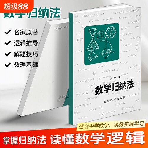 正版现货《数学归纳法》华罗庚著原理与应用详解解题梳理中学生能力提升学习资料逻辑推理训练小丛书思维高中基础科普奥数阅读解析