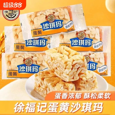 徐福记沙琪玛蛋黄味萨其马萨琪玛早餐茶点糕点心充饥零食年货