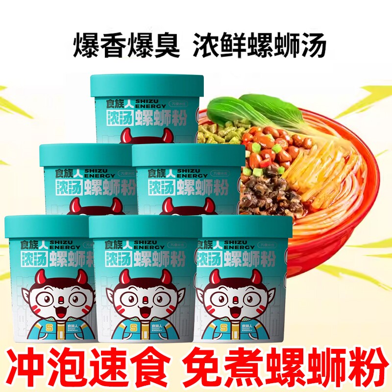 食族人浓汤螺蛳粉冲泡型桶装广西柳州风味免煮速食米粉米线小吃
