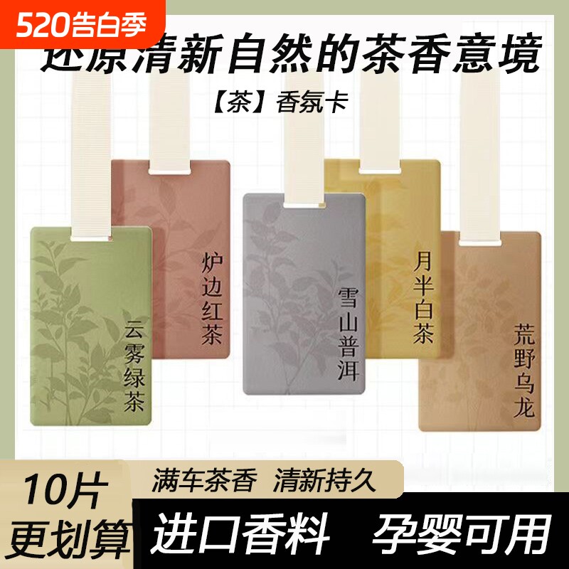 白茶车载香片汽车内去味香薰清新持久淡香氛孕婴可用香水挂件饰品