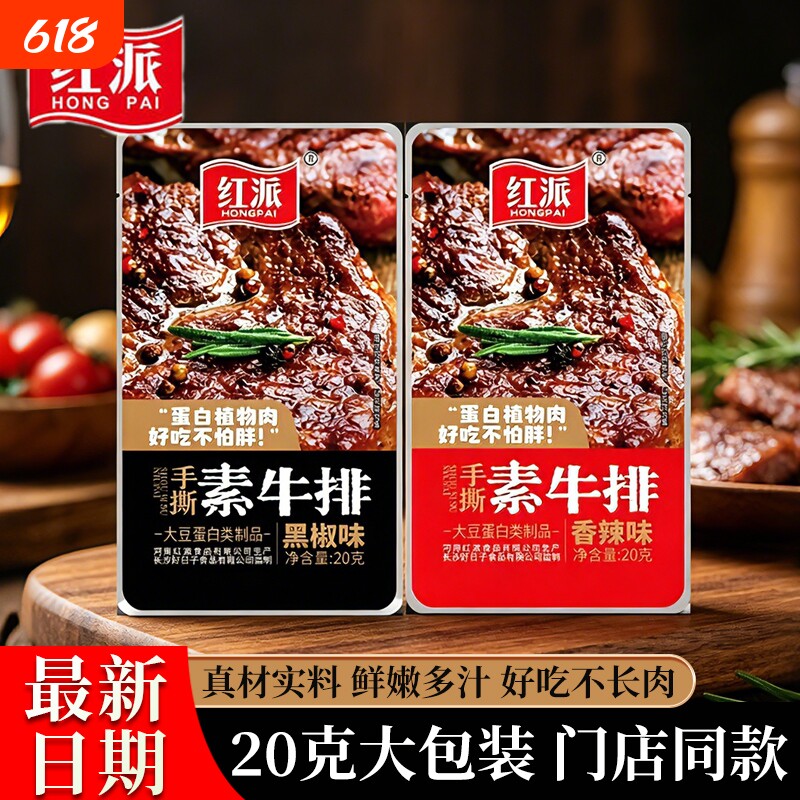 红派素牛排素牛肉黑椒香辣味素肉大包豆干宿舍休闲零食小吃小包装