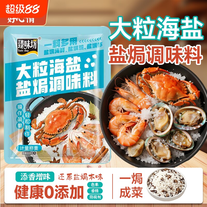 臻味坊大粒海盐盐焗调味料3袋猪肝海鲜调味料香料粗盐盐焗专用料图片