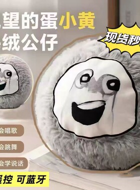 绝望的蛋小黄跳跳球抽象震动玩具发声搞怪儿童礼物跳舞遥控会说话