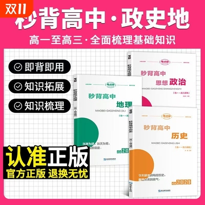 考点帮秒背高中政治历史地理2025新版高考冲刺知识点汇总高一二三综合复习教辅资料要点透析政史地总结文综真题答题模板提分笔记