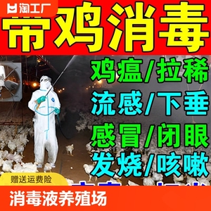 消毒液养殖场鸡舍专用消毒液猪场羊圈牛圈含二氧化氯次氯酸消毒片