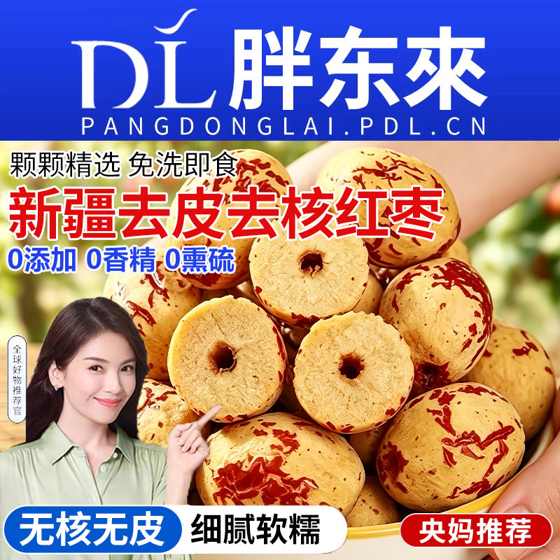 去皮去核红枣旗舰店官方新疆免洗开袋即食大灰枣煮粥煲汤干货零食