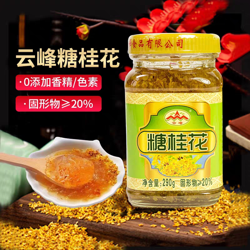 云峰糖桂花桂花酱广西桂林桂花蜜汁家用凉粉甜品烘焙