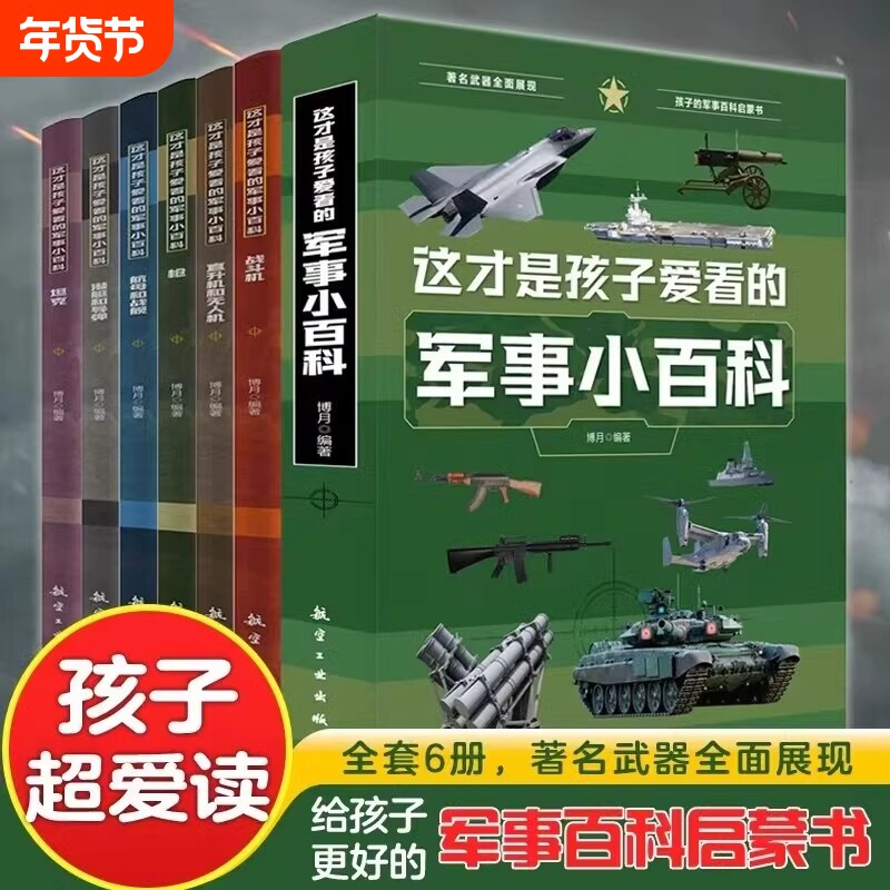 这才是孩子爱看的军事小百科全6册 中国儿童军事百科全书枪械航母坦