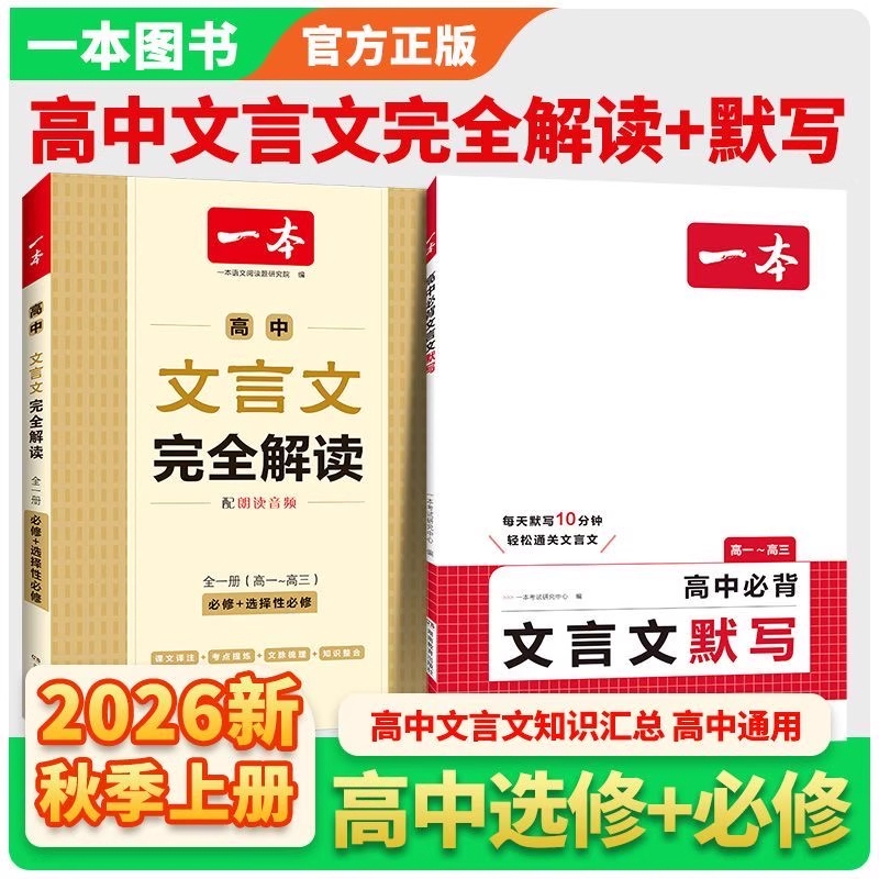 2026新版一本高中文言文完全解读人教版RJ同步教材必修选择性教辅资料辅导书全解文本阅读古诗文默写高考作文满分训练考点开学选修