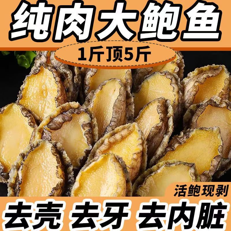 鲍鱼肉去壳现剥鲍鱼新鲜超大号鲜活冷冻鲍鱼去壳去内脏半成品商用