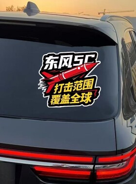 东风5C61汽车车贴个性创意装饰贴