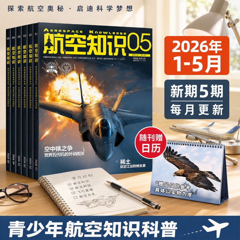 【送笔记本+日历】航空知识杂志2026年6月新（全/半年订阅）航天舰船舰载武器轻兵器知识世界军事爱好者海军飞机科技科普百科过刊
