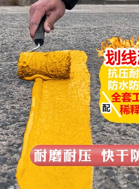 马路停车位划线漆道路标线反光漆黄白色地坪漆水泥地面地板漆油漆