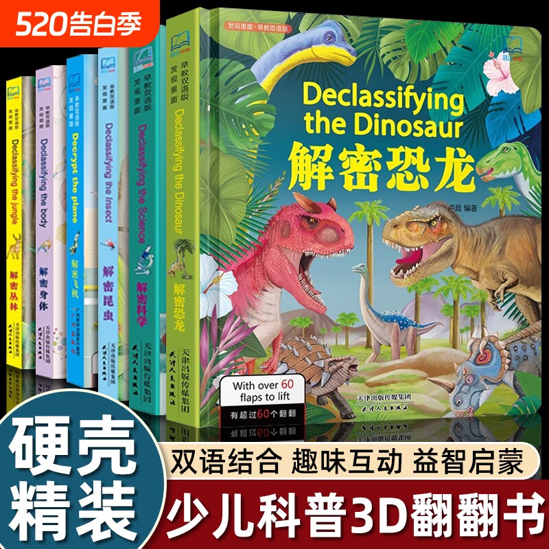 中英双语发现里面解密恐龙立体翻翻书揭秘科学身体昆虫飞机丛林儿童3