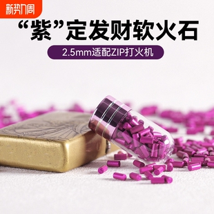5A级加粗2.5mm软火石紫苑加粗型高爆率ZIP煤油打火机专用耗材包
