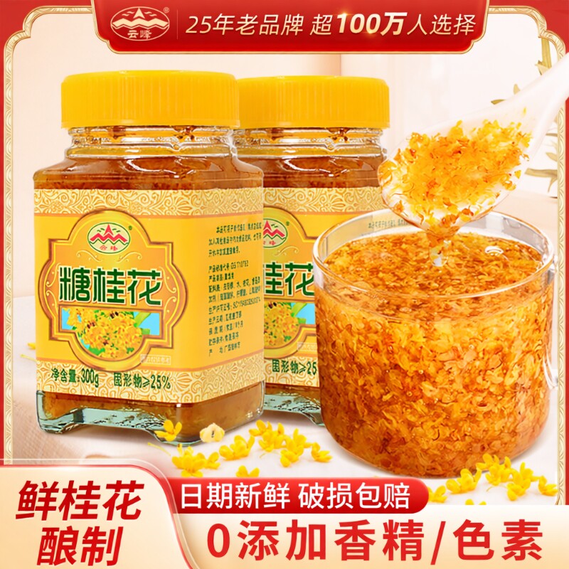 正宗云峰糖桂花300g玻璃瓶装烘焙糕点鲜花酱甜品配料正宗桂林特产