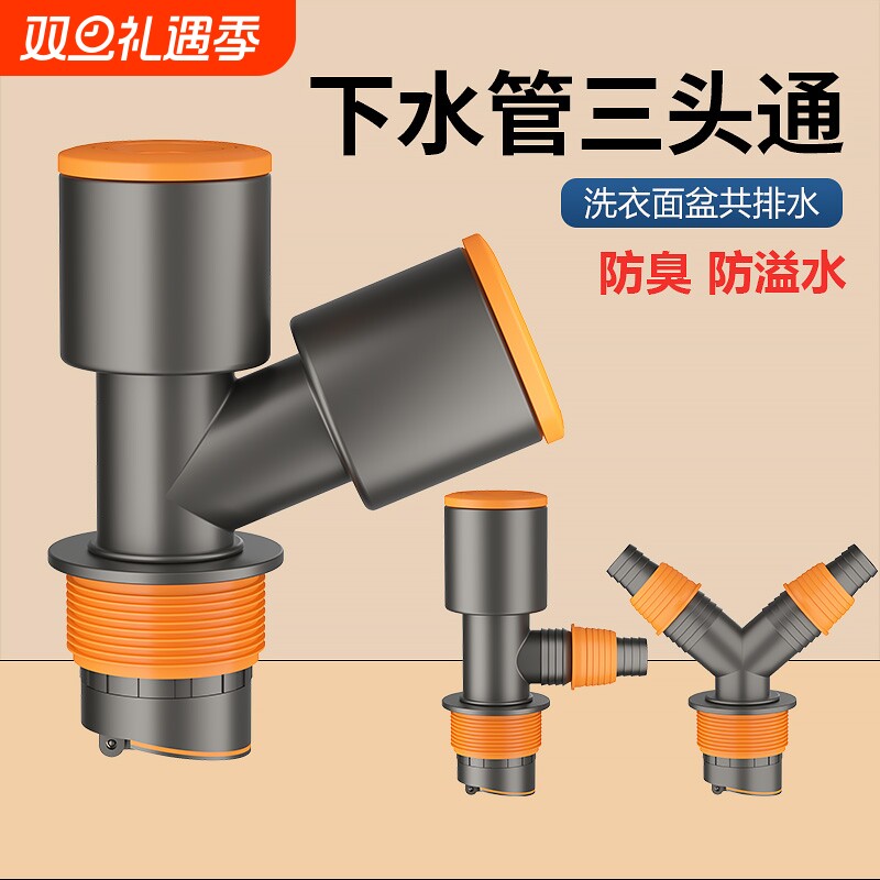 下水管三头通洗衣机分水器洗手盆池排水管下水道防返臭二合一接头