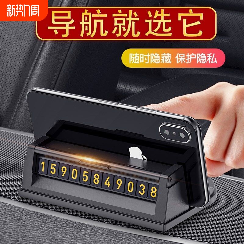 停车号码牌汽车载仪表台多功能车用耐高温临时中控台手机导航支架