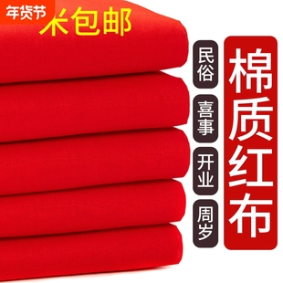 结婚用大红布纯棉布料大红布剪彩红布块乔迁红绸布喜事红色布昼夜