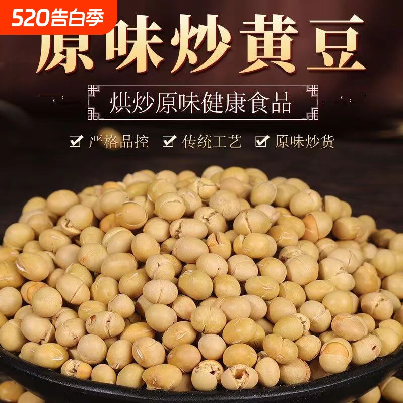 原味干炒黄豆熟黄豆零食即食农家炒豆散装香酥黑豆优质食材绿心