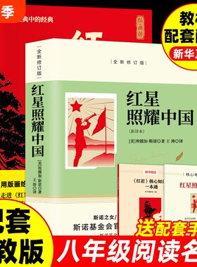 红星照耀中国红岩版画版带八年级上册人教版名著阅读课程化丛书初二课外书籍八上语文书目配套原著正版小说文学初中课本经典