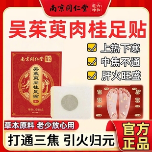 南京同仁堂吴茱萸肉桂足贴引火归元三焦不通上热下寒中淤堵湿气重