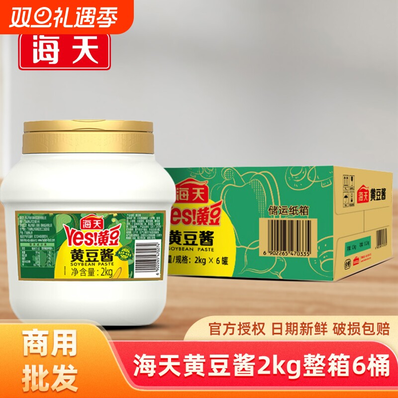 海天YES黄豆酱2kg大桶装商用批发蘸酱炒菜东北大酱专用家用酱香