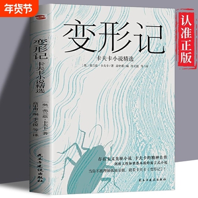 变形记卡夫卡小说精选 现代派文学鼻祖卡夫卡代表作 洞悉现代人的困境的寓言式小说 剖析人性和世界本质 存在主义先驱小说