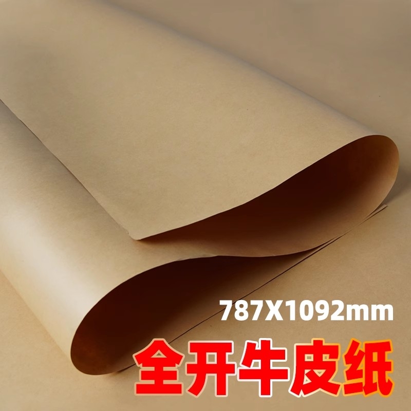 超大张牛皮纸手工环创大张画画加厚全开包装纸包书皮纸复古服装打版纸礼盒鲜花包装专用纸纸张封面打印