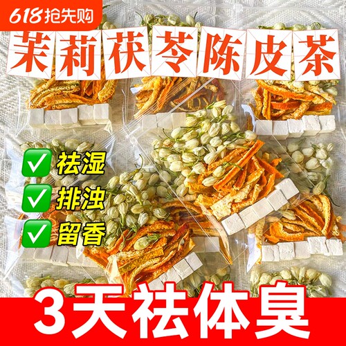 茉莉花茯苓陈皮茶中草药材橘皮排浊茶香体旗舰店官方正品养生茶包