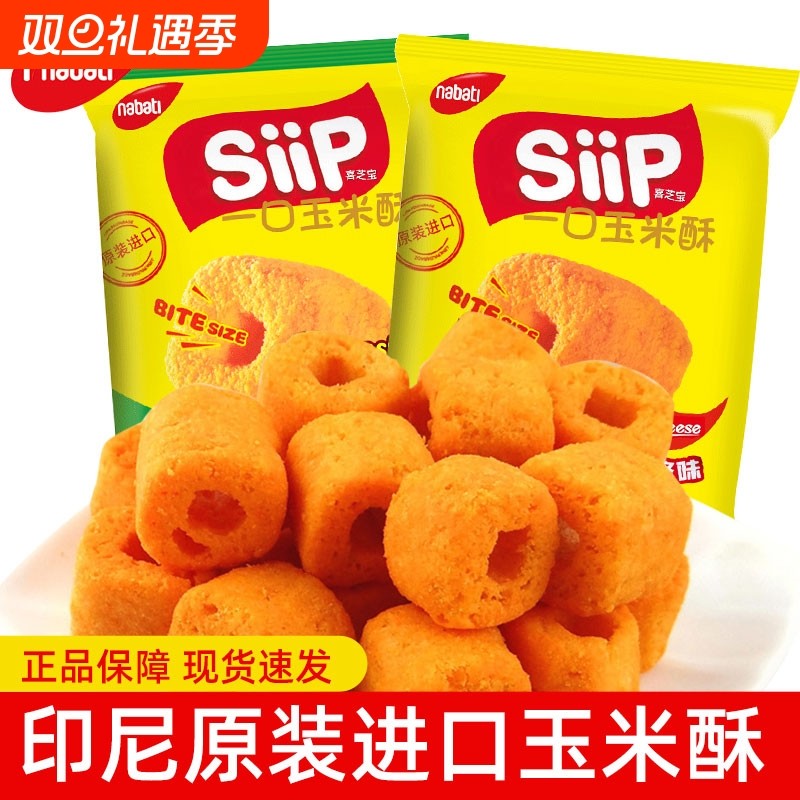 喜芝宝一口玉米酥烤玉米棒纳宝帝Siip零食品小吃办公室怀旧夜宵