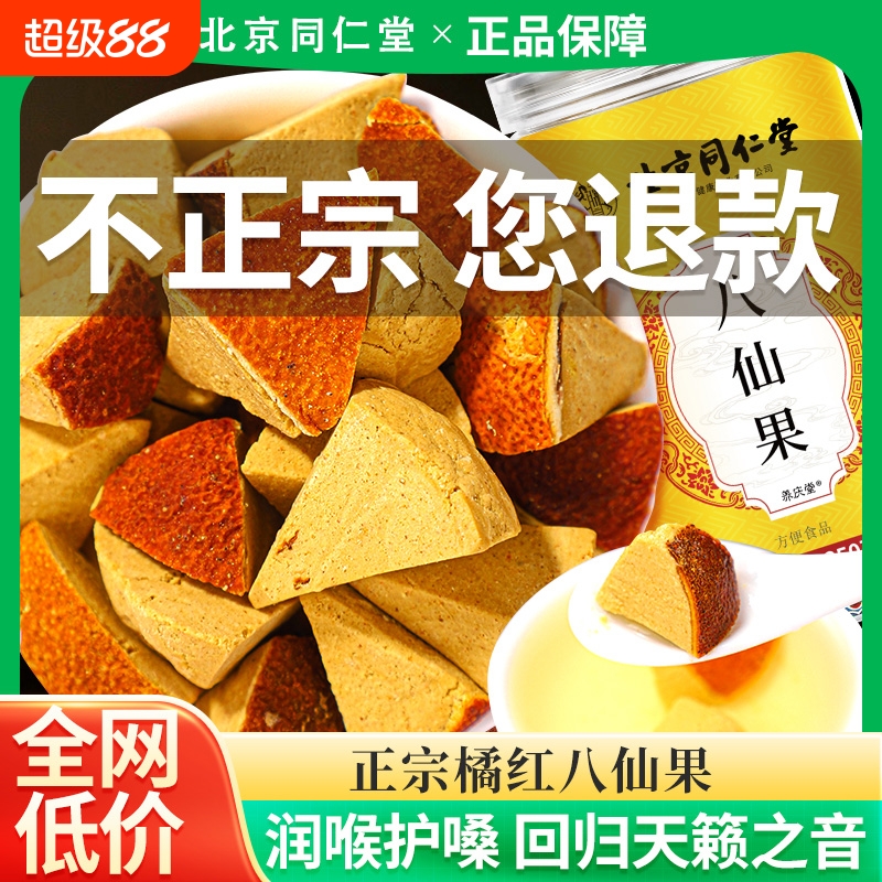 北京同仁堂陈皮八仙果化橘红化痰止咳润官方旗舰店化桔红润喉喉咙