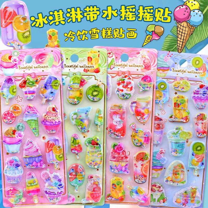 冰淇淋雪糕甜点美食3d带水摇摇贴纸儿童女孩食物立体水晶流沙贴画