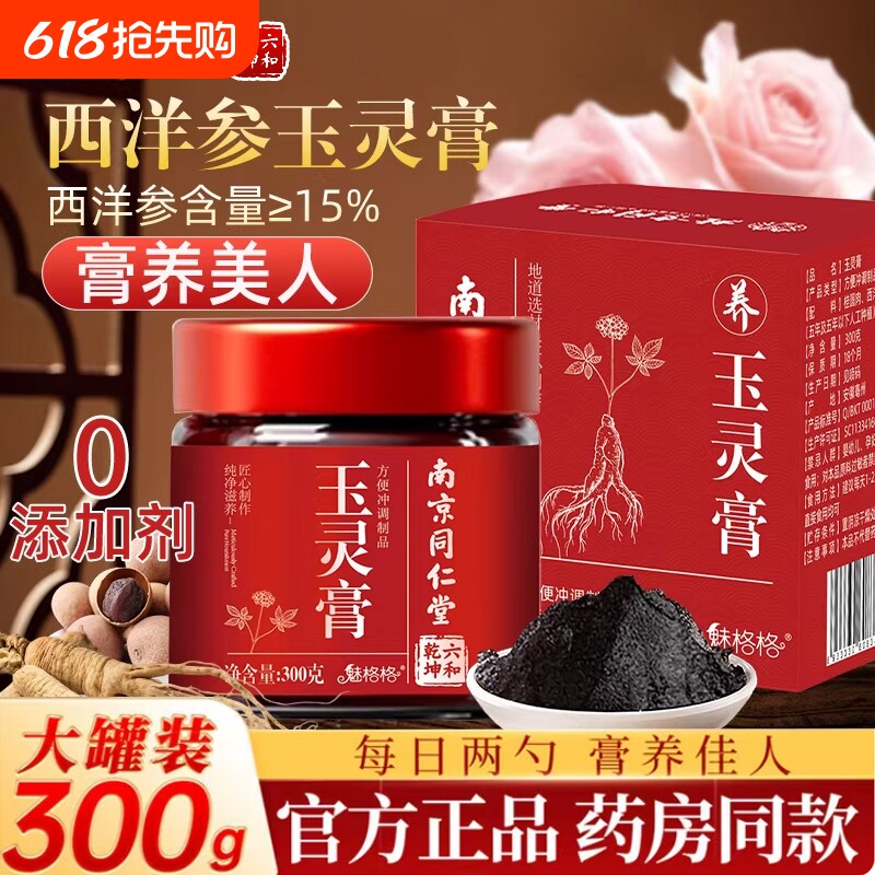 南京同仁堂玉灵膏正品官方旗舰店西洋参桂圆补气血女性调理养生膏