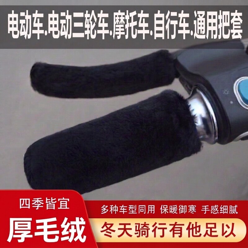 手把套护手保暖套冬季毛绒刹车把套三轮车电动新款摩托车防寒骑行