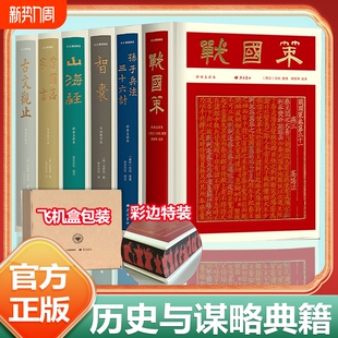 古文观止战国策智囊孙子兵法与三十六计礼盒装正版原著曾国藩家书山海经小学生版初中生必读成人谋略计策书籍中华书局