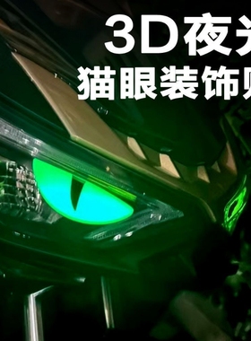 夜光立体摩托车小恶魔眼睛贴纸猫眼贴花适用铃木UY125小牛电动9号