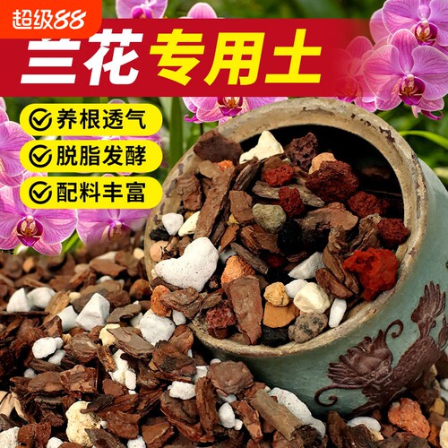 兰花专用土植料营养土松树皮发酵腐熟君子兰蝴蝶兰种植颗粒土兰科