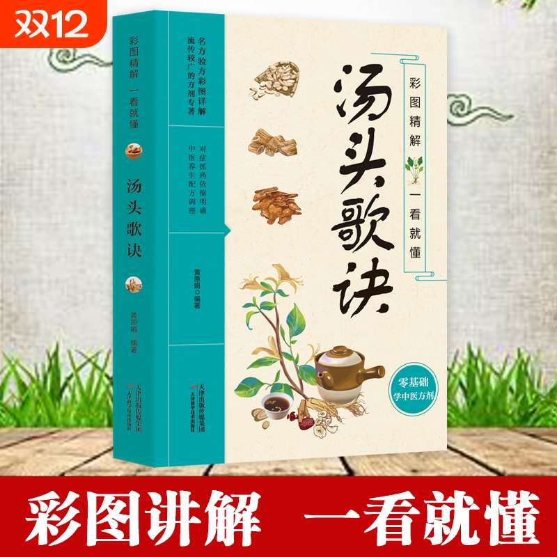 正版彩图精解一看就懂汤头歌诀零基础图文精讲中医方剂药材辨识真假混排增加阅读兴趣基础学入门书籍大全伤寒论健脾内经养生