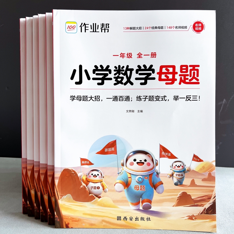 小学数学母题大全思维训练人教版图解应用题练习册一本通书视频课